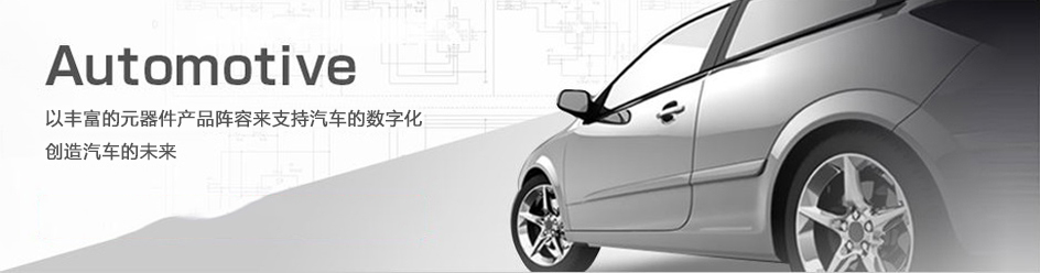 Automotive以丰富的元器件产品阵容来支持汽车的数字化创造汽车的未来